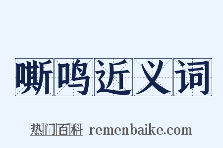 嘶鸣近义词是什么意思的图片